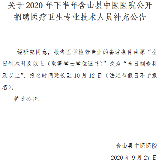 关于2020年下半年含山县中医医院公开 招聘医疗卫生专业技术人员补充公告