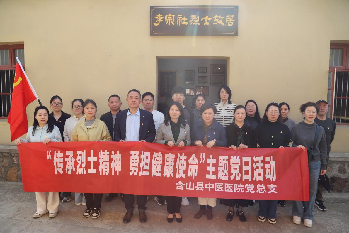 含山县中医医院党总支赴李宗社烈士墓地开展主题党日活动
